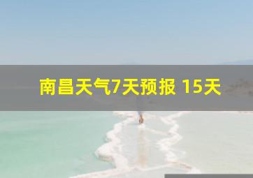 南昌天气7天预报 15天